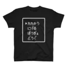 レトロゲーム・ファミコン文字Tシャツ-レトロゴ-のたたかう にげる ぼうぎょ どうぐ 白ロゴ スタンダードTシャツ