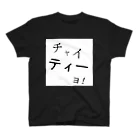 ジュリがいる場所⊿のチャイティーよ Regular Fit T-Shirt