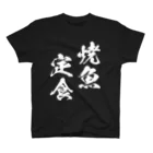 風天工房の焼魚定食（白） スタンダードTシャツ