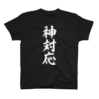 面白い筆文字Tシャツショップ BOKE-T -ギャグTシャツ,ネタTシャツ-の神対応  筆文字白ロゴ Regular Fit T-Shirt