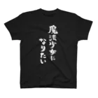 風天工房の魔法少女になりたい（白） スタンダードTシャツ