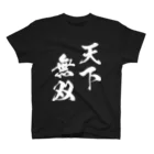 風天工房の天下無双（てんかむそう）白 スタンダードTシャツ