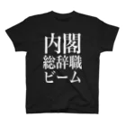 今村勇輔の内閣総辞職ビーム・白字 スタンダードTシャツ