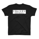 くろいコタツのくろいコタツT 1黒 スタンダードTシャツ