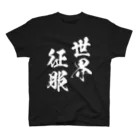 風天工房の世界征服（白） Regular Fit T-Shirt