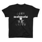 みぃそんの【白ver】この街を支配しています Regular Fit T-Shirt