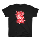 こくもく庫のひっくり返しても激発（赤） Regular Fit T-Shirt