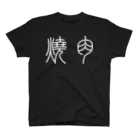 風天工房の焼肉（篆書体）白 スタンダードTシャツ