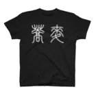 風天工房の蕎麦そば（篆書体）白 Regular Fit T-Shirt