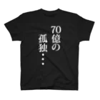 しょぼい雑貨店の70億の孤独 ブラック Ｔシャツ / 前面プリント Regular Fit T-Shirt