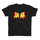 A-DesignStudio～えぇデザインスタジオ～の決算シリーズ Regular Fit T-Shirt