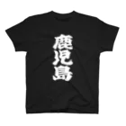 GTCprojectの【ご当地グッズ・ひげ文字】　鹿児島 スタンダードTシャツ