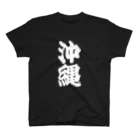 GTCprojectの【ご当地グッズ・ひげ文字】　沖縄 スタンダードTシャツ