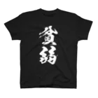 風天工房の貧弱（白） スタンダードTシャツ