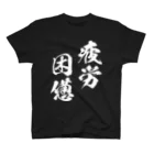 風天工房の疲労困憊（白） スタンダードTシャツ