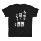 SAMESHIMAのあ、箸は一善でいいです（白字） スタンダードTシャツ