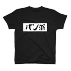 RPG CREATORs 雑貨部門の(前面)パン派の主張Ｔシャツ スタンダードTシャツ