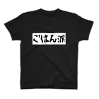 RPG CREATORs 雑貨部門の(全面)ごはん派の主張Ｔシャツ スタンダードTシャツ