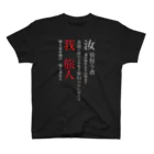 世紀末★騎士団 南条の黒歴史【旅人】 スタンダードTシャツ