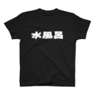 ティーシャツストアの水風呂 ホワイト印刷 スタンダードTシャツ