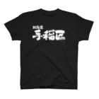 地名の北海道 手稲区（ホワイトプリント 濃色Tシャツ用） Regular Fit T-Shirt