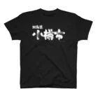 地名の北海道 小樽市（ホワイトプリント 濃色Tシャツ用） Regular Fit T-Shirt