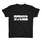 四月馬鹿同盟の四月以外もズッと馬鹿 スタンダードTシャツ