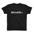 那須高原ペンションローレルの知らんがなTシャツ Regular Fit T-Shirt