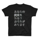 深瀬 佑のあなたの健康を損なうおそれがあります スタンダードTシャツ