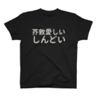 文スト大好き山下さんｗの芥敦愛しいしんどい スタンダードTシャツ