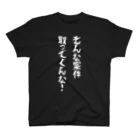 クソコードTシャツ制作所の「そんな案件取ってくんな！」Tシャツ スタンダードTシャツ