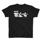 地名の北海道 帯広市（ホワイトプリント 濃色Tシャツ用） Regular Fit T-Shirt