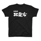 地名の北海道 北見市（ホワイトプリント 濃色Tシャツ用） Regular Fit T-Shirt