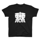 kasasagithiefの無　篆刻ver. Regular Fit T-Shirt