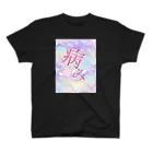 もこもこ♡メルヘンのメンヘラのため Regular Fit T-Shirt