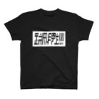 御門台(.,.)のおのれアルジ！！！ スタンダードTシャツ