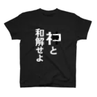 metao dzn【メタヲデザイン】のネコと和解せよ スタンダードTシャツ