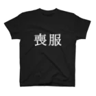 熊猫パレヱドの喪服Ｔ スタンダードTシャツ