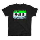 入り江わにアナログ店の神殺拳（診察券） スタンダードTシャツ