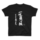 YABACUBE INC. ONLINE SHOPの一生負け組Tシャツ スタンダードTシャツ