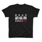 Rock Bar Painkiller OFFICIAL WEB SHOPの鎮痛剤 スタンダードTシャツ