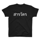 THAITeeのタイ語: サラワット（警部）ホワイト Regular Fit T-Shirt