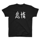 hakuryusの怠惰 スタンダードTシャツ