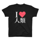 ひなたぼっこの黒系用の人間大好き！ スタンダードTシャツ