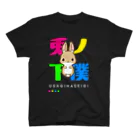 こねこめっとのうさぎの下僕～焼きたてパンバージョン～ スタンダードTシャツ