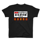 AUN-NO-DOGのまちポテ軒 Regular Fit T-Shirt