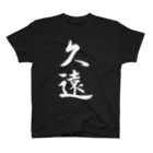 書道家 東宮たくみの筆文字「久遠」（白文字） eternity Regular Fit T-Shirt