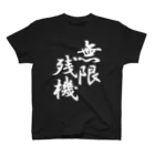 スサノオの無限残機(白文字) Regular Fit T-Shirt