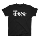 地名の北海道 士別市（ホワイトプリント 濃色Tシャツ用） スタンダードTシャツ