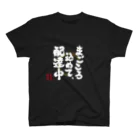 jikotyu_seisakusyoのまごころ込めて配達中　黒 スタンダードTシャツ